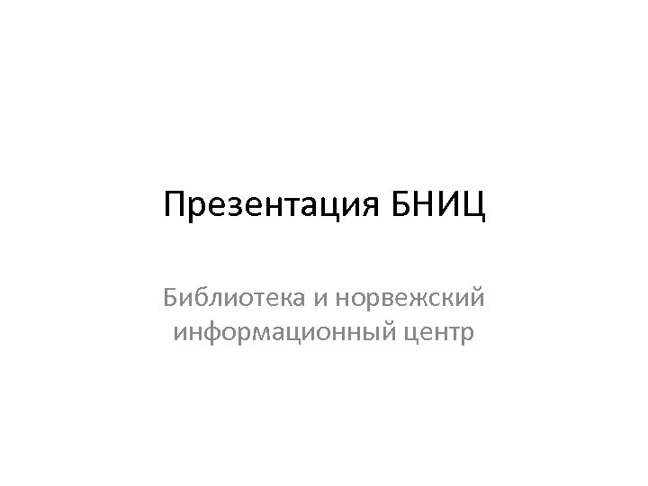 Презентация БНИЦ Библиотека и норвежский информационный центр 