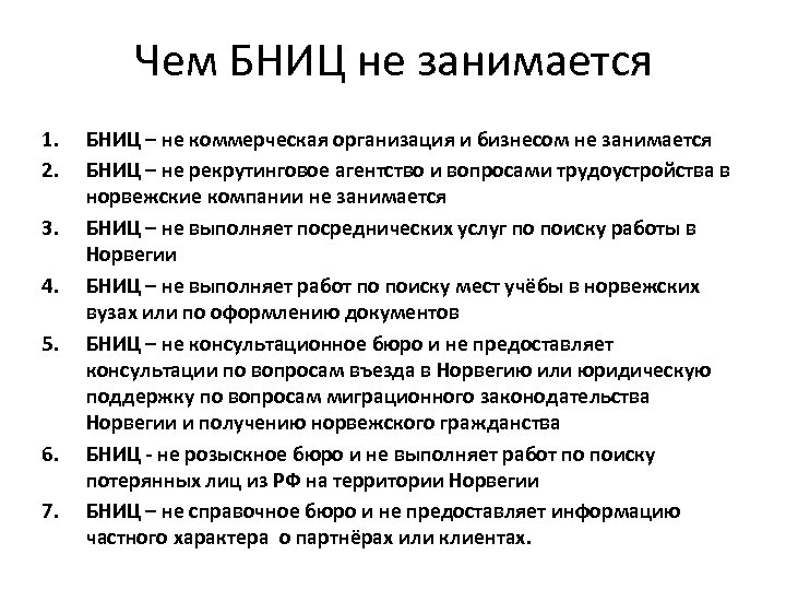 Чем БНИЦ не занимается 1. 2. 3. 4. 5. 6. 7. БНИЦ – не