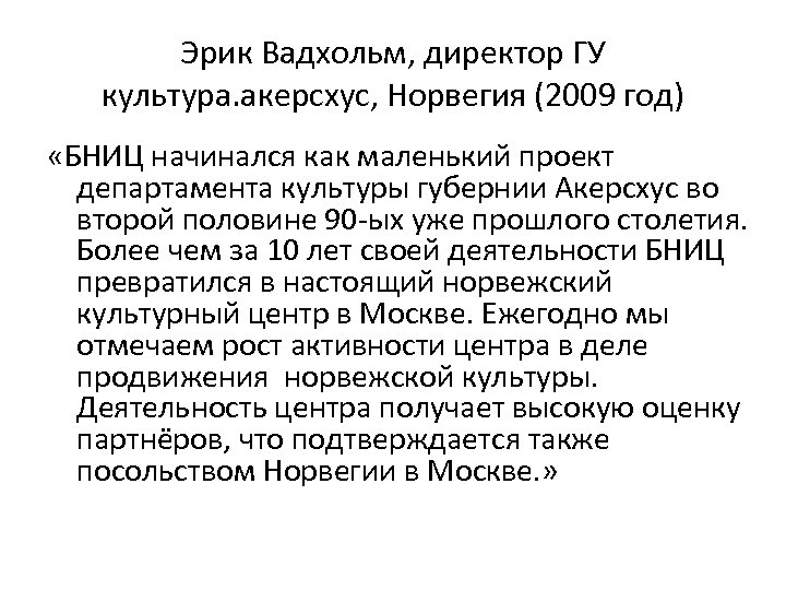 Эрик Вадхольм, директор ГУ культура. акерсхус, Норвегия (2009 год) «БНИЦ начинался как маленький проект