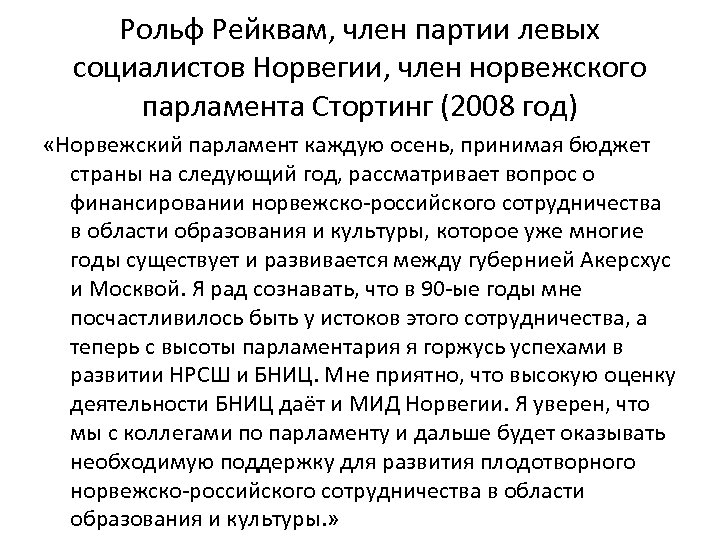 Рольф Рейквам, член партии левых социалистов Норвегии, член норвежского парламента Стортинг (2008 год) «Норвежский