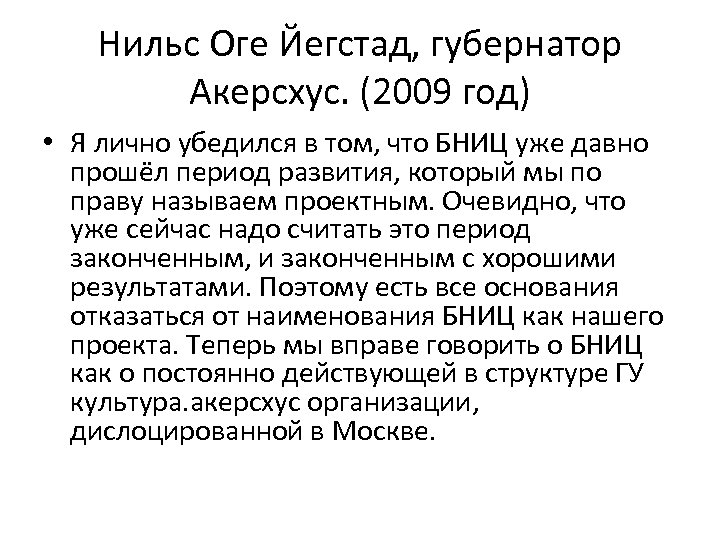 Нильс Оге Йегстад, губернатор Акерсхус. (2009 год) • Я лично убедился в том, что