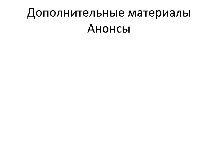 Дополнительные материалы Анонсы 