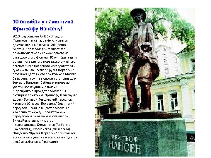 10 октября у памятника Фритьофу Нансену! 2010 год обявлен ЮНЕСКО годом Фритьофа Нансена, о
