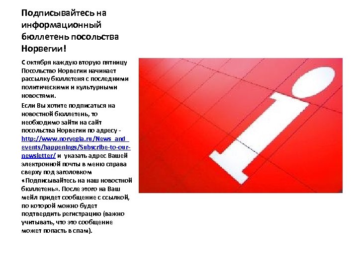 Подписывайтесь на информационный бюллетень посольства Норвегии! С октября каждую вторую пятницу Посольство Норвегии начинает