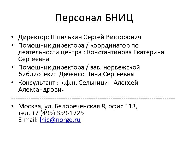 Персонал БНИЦ • Директор: Шпилькин Сергей Викторович • Помощник директора / координатор по деятельности