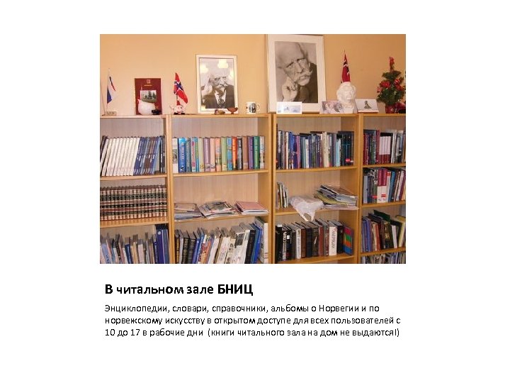 В читальном зале БНИЦ Энциклопедии, словари, справочники, альбомы о Норвегии и по норвежскому искусству