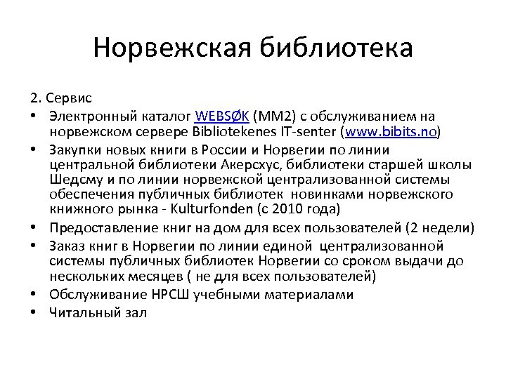 Норвежская библиотека 2. Сервис • Электронный каталог WEBSØK (ММ 2) с обслуживанием на норвежском