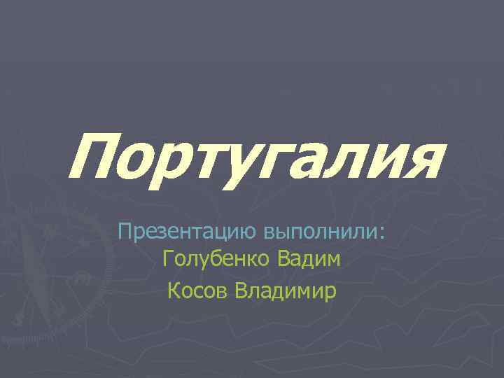 Португалия Презентацию выполнили: Голубенко Вадим Косов Владимир 