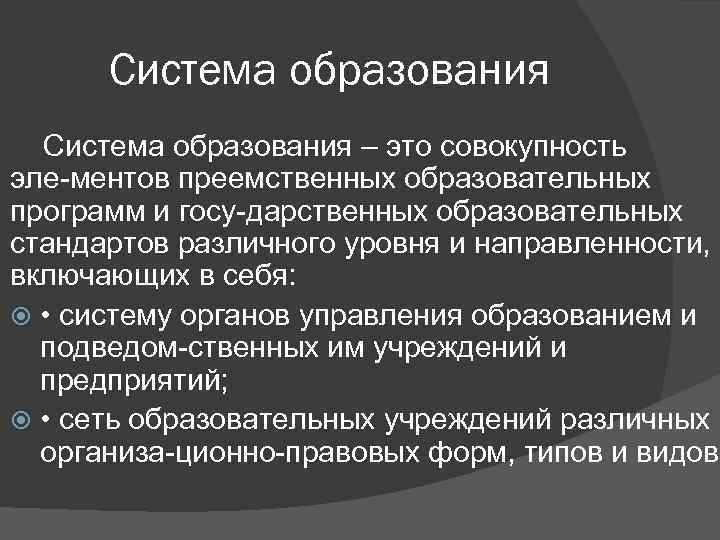 Система образования – это совокупность эле ментов преемственных образовательных программ и госу дарственных образовательных