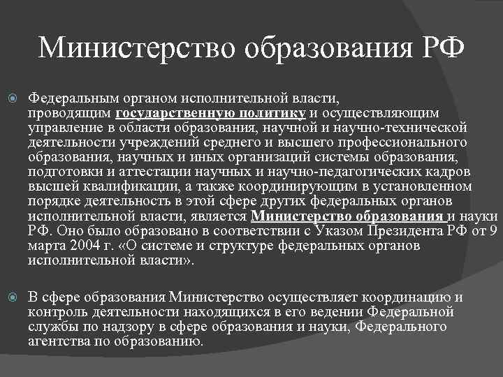 Осуществляет управление федеральной. Министерство образования является. Министерство образования и науки является органом:. Органы исполнительной власти в области образования. Функции министра образования.