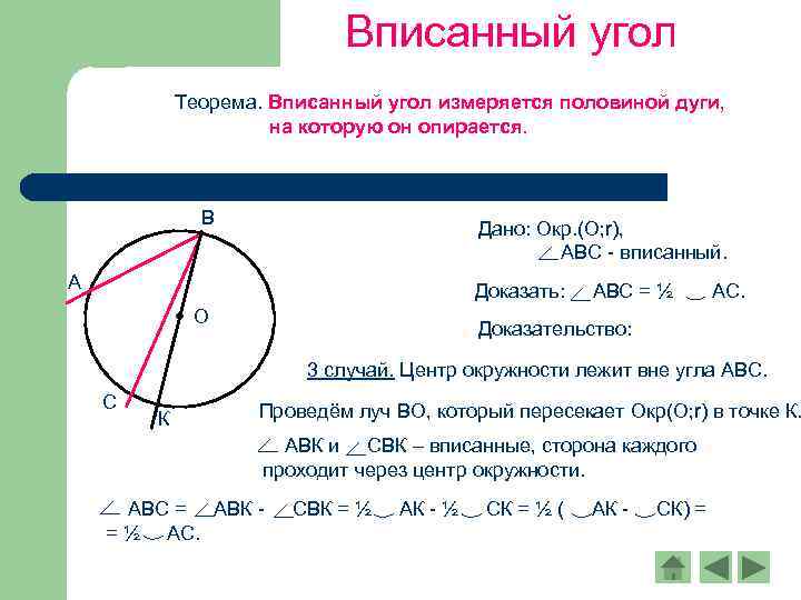 Вписанный угол Теорема. Вписанный угол измеряется половиной дуги, на которую он опирается. В Дано: