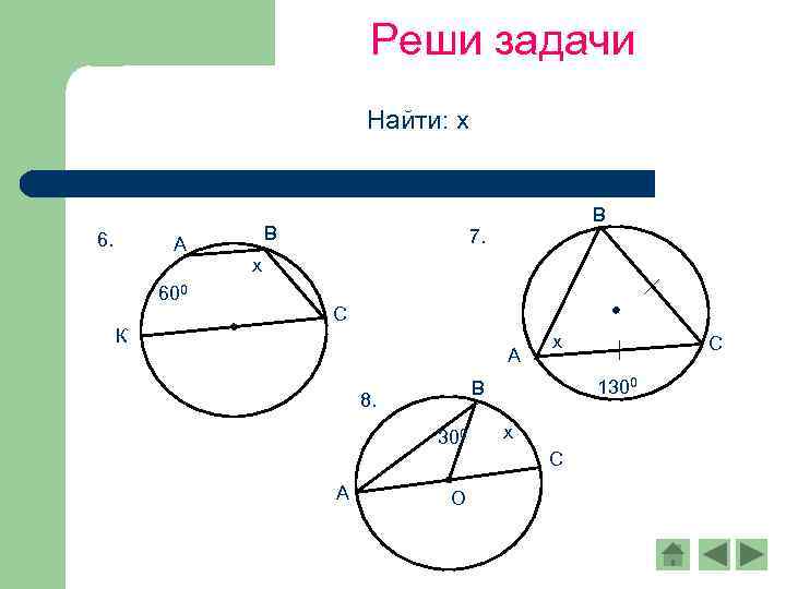 Реши задачи Найти: х 6. А 600 К В В 7. х С А