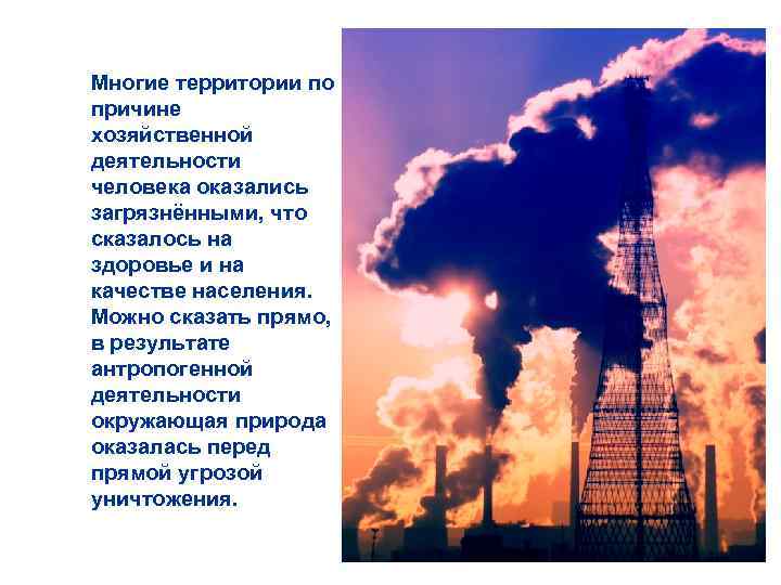 Многие территории по причине хозяйственной деятельности человека оказались загрязнёнными, что сказалось на здоровье и