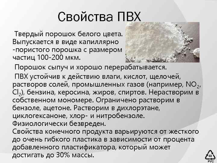 Свойства ПВХ Твердый порошок белого цвета. Выпускается в виде капиллярно -пористого порошка с размером