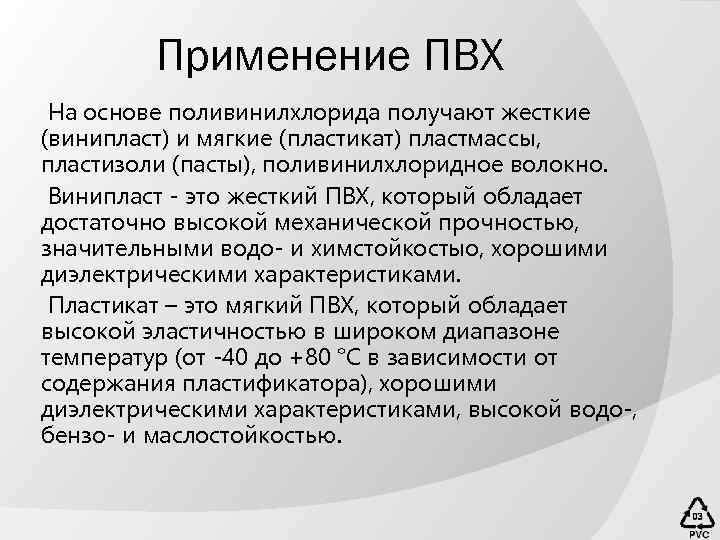 Применение ПВХ На основе поливинилхлорида получают жесткие (винипласт) и мягкие (пластикат) пластмассы, пластизоли (пасты),