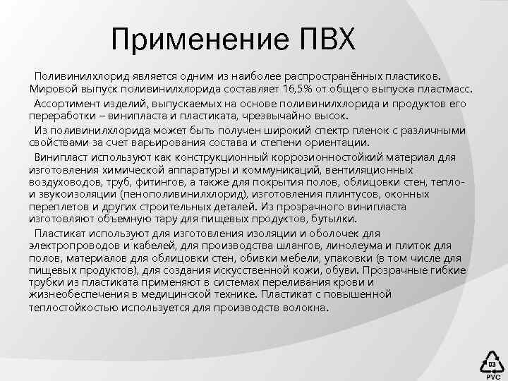 Применение ПВХ Поливинилхлорид является одним из наиболее распространённых пластиков. Мировой выпуск поливинилхлорида составляет 16,