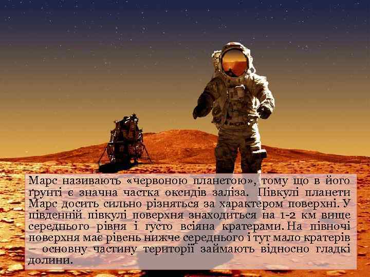 Марс називають «червоною планетою» , тому що в його ґрунті є значна частка оксидів