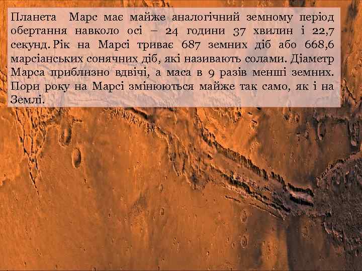 Планета Марс має майже аналогічний земному період обертання навколо осі – 24 години 37