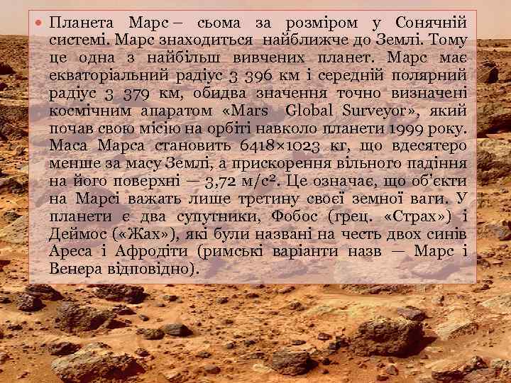  Планета Марс – сьома за розміром у Сонячній системі. Марс знаходиться найближче до