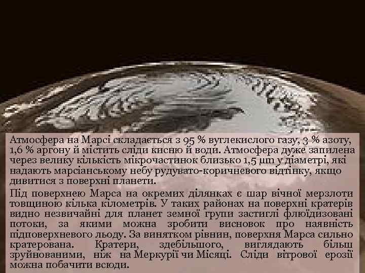 Атмосфера на Марсі складається з 95 % вуглекислого газу, 3 % азоту, 1, 6