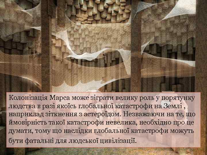 Колонізація Марса може зіграти велику роль у порятунку людства в разі якоїсь глобальної катастрофи