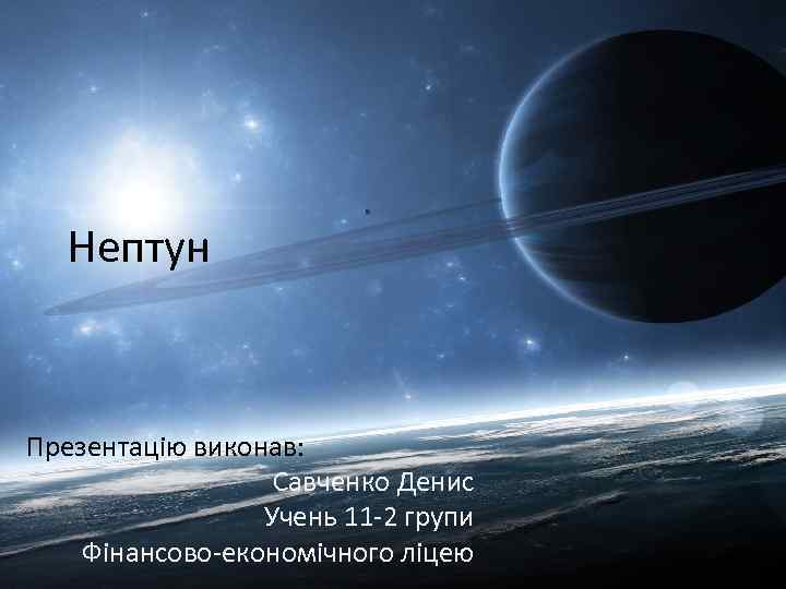 Нептун Презентацію виконав: Савченко Денис Учень 11 -2 групи Фінансово-економічного ліцею 