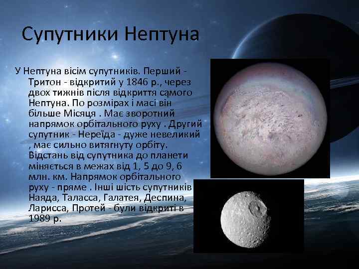 Супутники Нептуна У Нептуна вісім супутників. Перший - Тритон - відкритий у 1846 р.