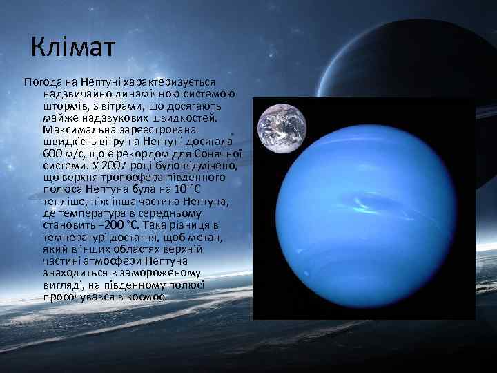 Клімат Погода на Нептуні характеризується надзвичайно динамічною системою штормів, з вітрами, що досягають майже