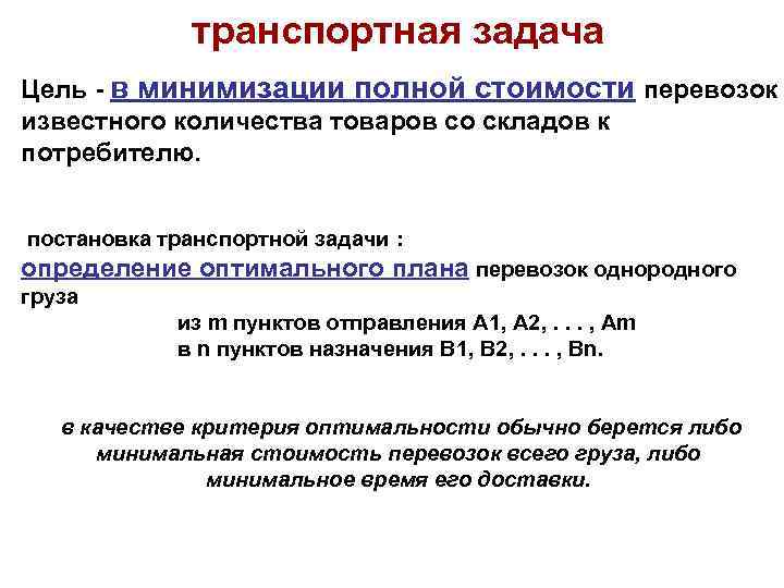 транспортная задача Цель - в минимизации полной стоимости перевозок известного количества товаров со складов