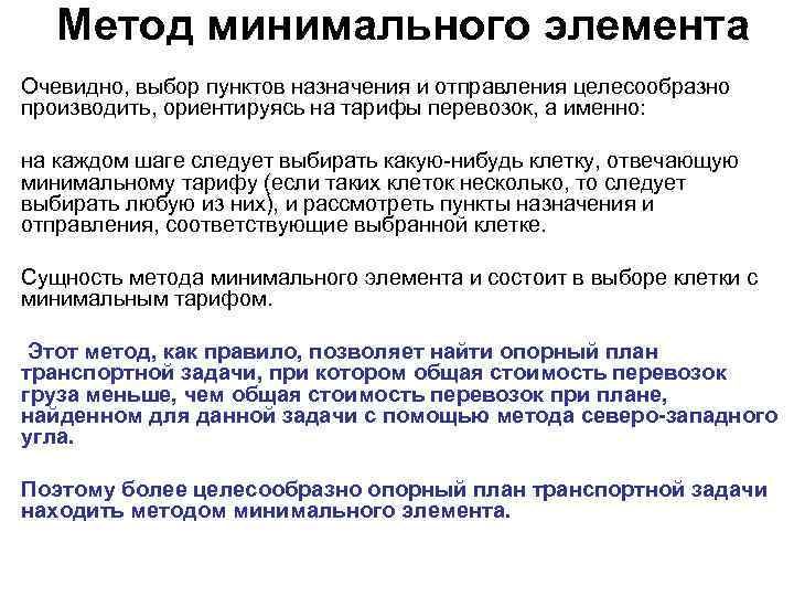 Метод минимального элемента Очевидно, выбор пунктов назначения и отправления целесообразно производить, ориентируясь на тарифы