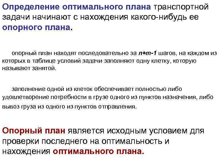 Определение оптимального плана транспортной задачи начинают с нахождения какого-нибудь ее опорного плана. опорный план