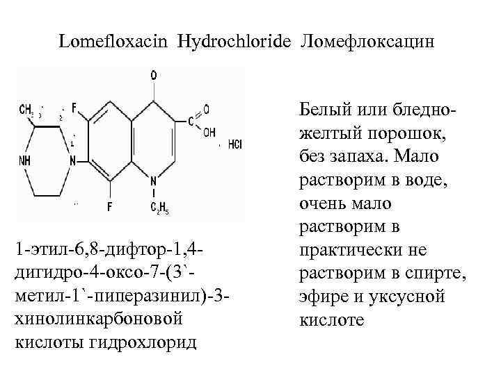 Lomefloxacin Hydrochloride Ломефлоксацин , . 1 -этил-6, 8 -дифтор-1, 4 дигидро-4 -оксо-7 -(3`метил-1`-пиперазинил)-3 хинолинкарбоновой