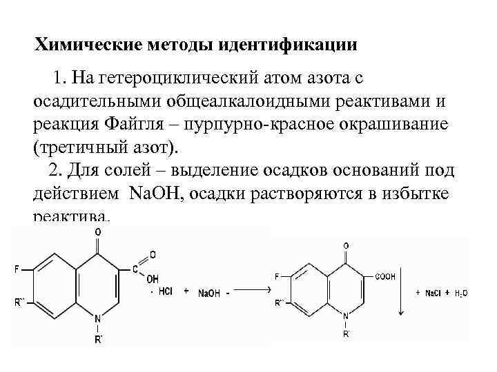 Химические методы идентификации 1. На гетероциклический атом азота с осадительными общеалкалоидными реактивами и реакция