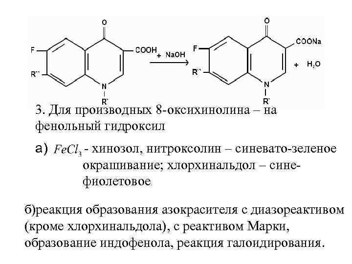 3. Для производных 8 -оксихинолина – на фенольный гидроксил а) - хинозол, нитроксолин –