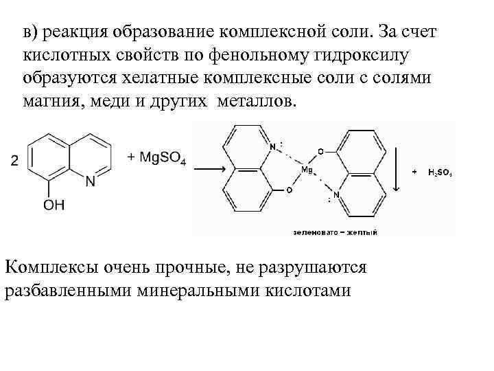 в) реакция образование комплексной соли. За счет кислотных свойств по фенольному гидроксилу образуются хелатные