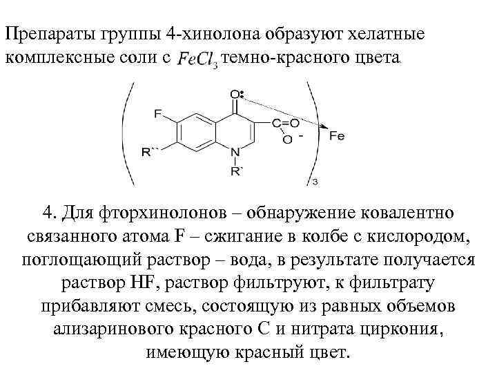 Препараты группы 4 -хинолона образуют хелатные комплексные соли с темно-красного цвета. 4. Для фторхинолонов