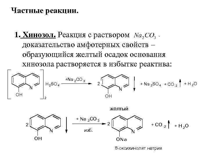 Частные реакции. 1. Хинозол. Реакция с раствором доказательство амфотерных свойств – образующийся желтый осадок