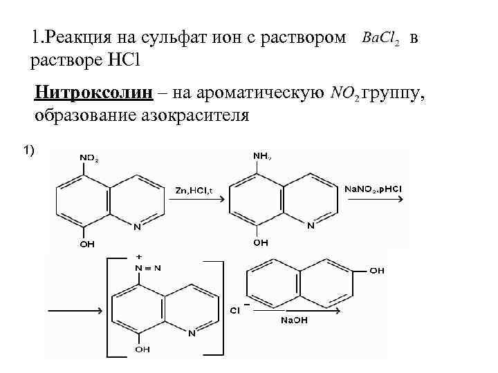 1. Реакция на сульфат ион с раствором растворе HCl Нитроксолин – на ароматическую образование