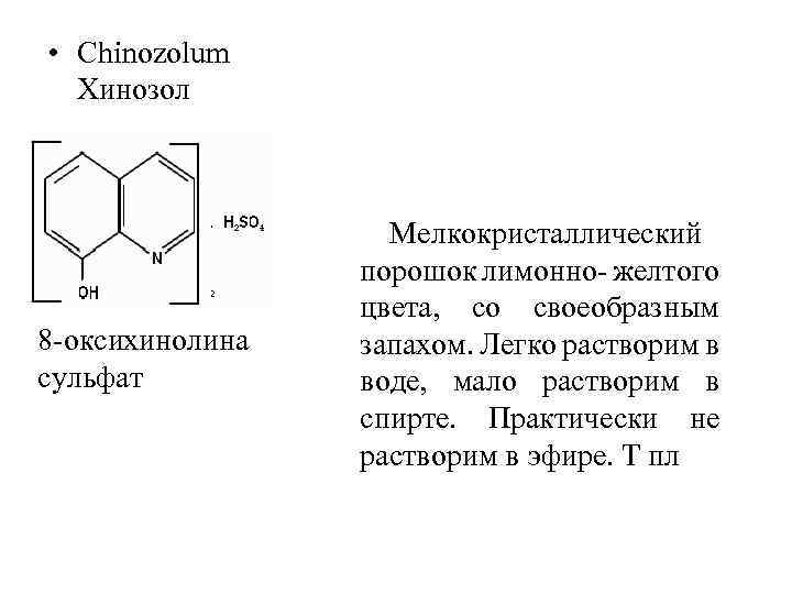  • Chinozolum Хинозол 8 -оксихинолина сульфат Мелкокристаллический порошок лимонно- желтого цвета, со своеобразным