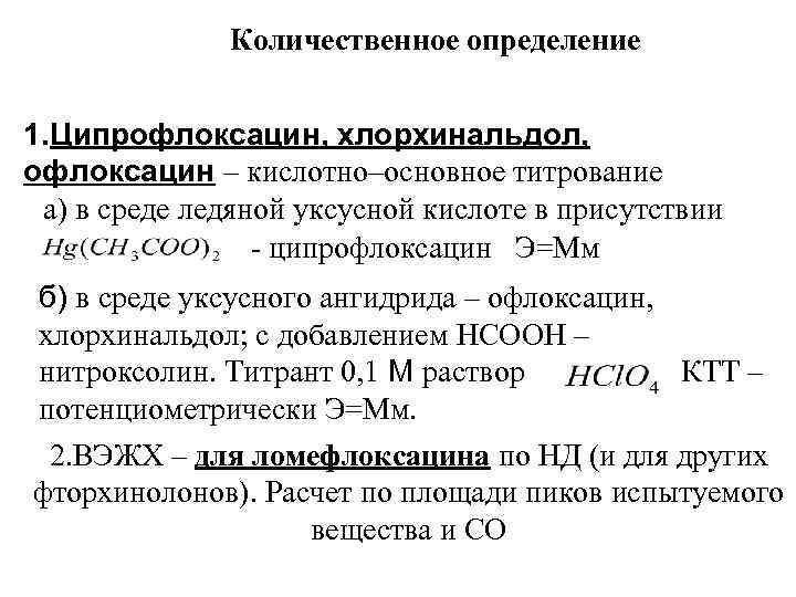Количественное определение 1. Ципрофлоксацин, хлорхинальдол, офлоксацин – кислотно–основное титрование а) в среде ледяной уксусной