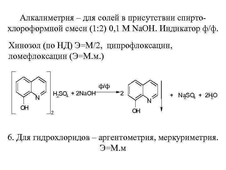 Алкалиметрия – для солей в присутствии спиртохлороформной смеси (1: 2) 0, 1 М Na.