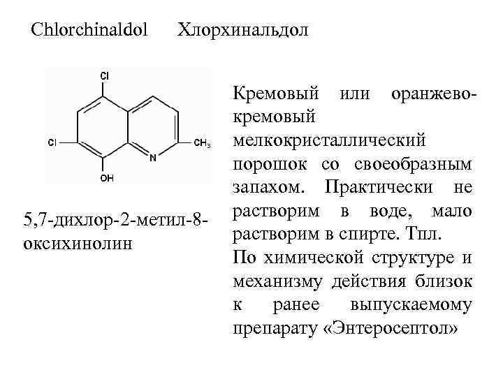 Chlorchinaldol Хлорхинальдол 5, 7 -дихлор-2 -метил-8 оксихинолин Кремовый или оранжевокремовый мелкокристаллический порошок со своеобразным