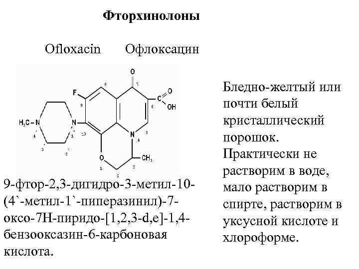 Фторхинолоны Ofloxacin Офлоксацин 9 -фтор-2, 3 -дигидро-3 -метил-10(4`-метил-1`-пиперазинил)-7 оксо-7 Н-пиридо-[1, 2, 3 -d, e]-1,