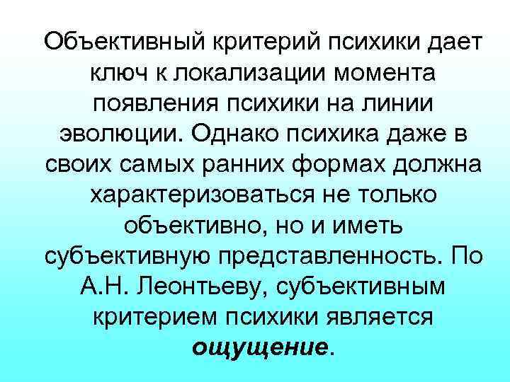 Объективный критерий психики дает ключ к локализации момента появления психики на линии эволюции. Однако