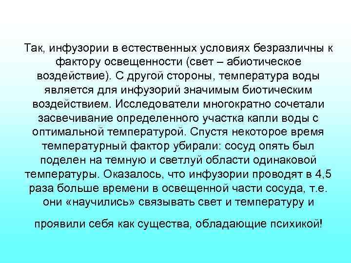 Так, инфузории в естественных условиях безразличны к фактору освещенности (свет – абиотическое воздействие). С