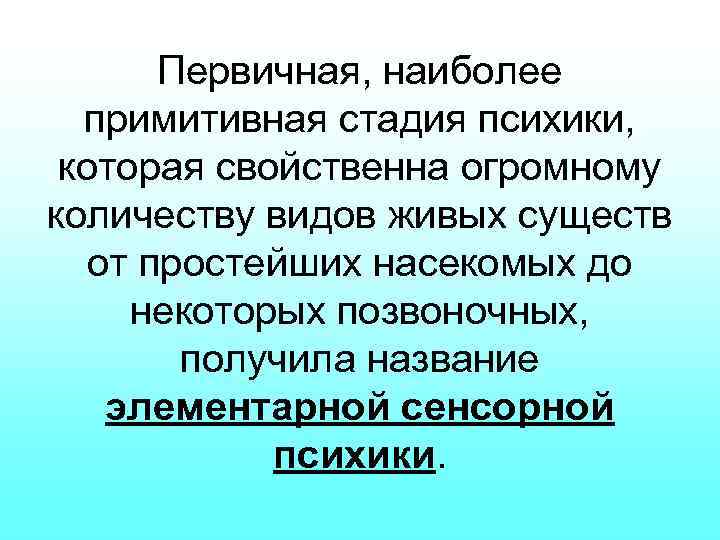 Первичная, наиболее примитивная стадия психики, которая свойственна огромному количеству видов живых существ от простейших