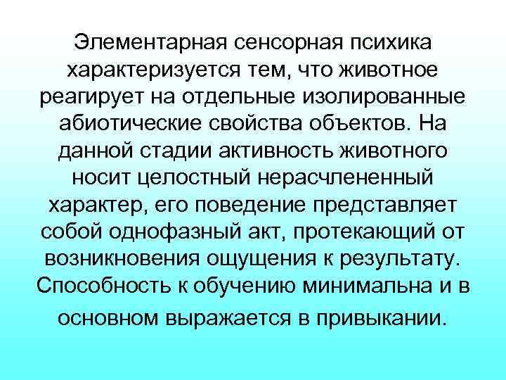 Элементарная сенсорная психика характеризуется тем, что животное реагирует на отдельные изолированные абиотические свойства объектов.