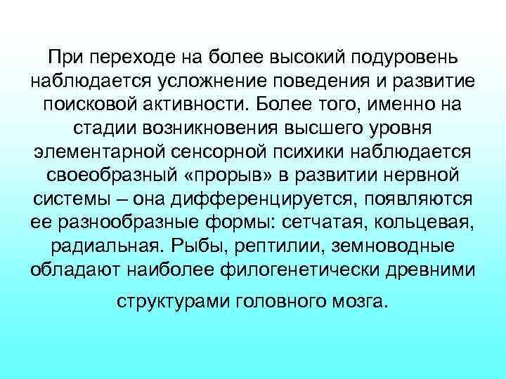 При переходе на более высокий подуровень наблюдается усложнение поведения и развитие поисковой активности. Более