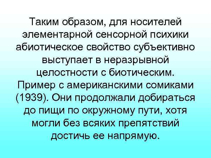 Таким образом, для носителей элементарной сенсорной психики абиотическое свойство субъективно выступает в неразрывной целостности