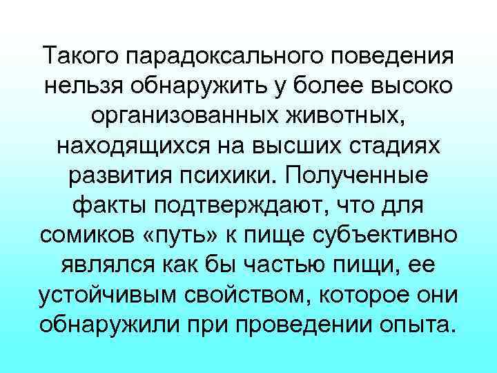 Такого парадоксального поведения нельзя обнаружить у более высоко организованных животных, находящихся на высших стадиях